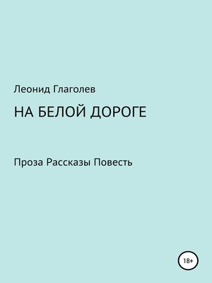 cover image of На белой дороге